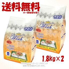 LongLife Wish ターキー 1.8kg × 2個セット 「パーパス」【送料無料(一部地域を除く)】