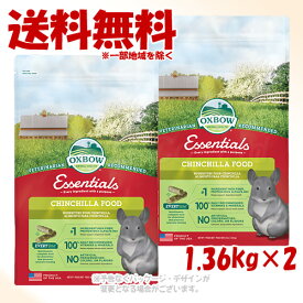OXBOW エッセンシャル チンチラフード 1.36kg × 2個セット 「川井」【送料無料(一部地域を除く)】