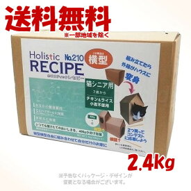 ホリスティックレセピー 猫シニア用 チキン&ライス 横型 2.4kg 「パーパス」【送料無料(一部地域を除く)】
