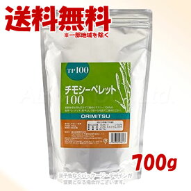 ORIMITSU チモシーペレット100 700g 「織光商事」【送料無料(一部地域を除く)】