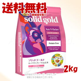 ソリッドゴールド カッツフラッケン 2kg 「ケイエムティ」【送料無料(一部地域を除く)】