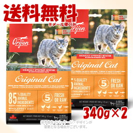 「お買い得セット」正規品 Orijen オリジナルキャット 340g×2個セット 「オリジンジャパン」【全国送料無料(メール便のみ)】