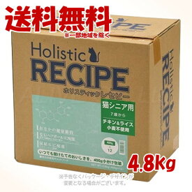 ホリスティックレセピー 猫シニア用 チキン&ライス 4.8kg 「パーパス」【送料無料(一部地域を除く)】