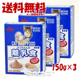 《ポイント3倍》ワンラック ネコちゃんの離乳食 150g × 3個セット ｢森乳サンワールド｣【送料無料(一部地域を除く)】