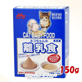 《ポイント3倍》ネコちゃんの離乳食 150g 「森乳サンワールド」【合計8,800円以上で送料無料(一部地域を除く)】