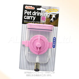 ペットドリンキング キャリー ピンク 「市瀬」【合計8,800円以上で送料無料(一部地域を除く)】
