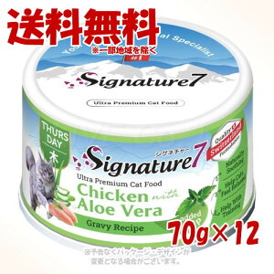シグネチャー7 グレービーキャットニップ 【木】 チキンwithアロエベラ 70g ×12個セット 「ファンタジーワールド」【送料無料(一部地域を除く)】