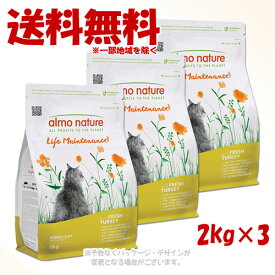 アルモネイチャー ホリスティックドライ 成猫用 フレッシュターキー 2kg × 1ケース(3個セット) 「からだ想い」【送料無料(一部地域を除く)】