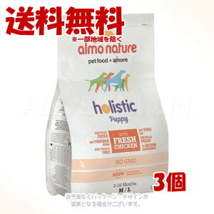 アルモネイチャー ホリスティックドライ 中型犬用 パピーチキン 2kg × 1ケース(3個セット) 「からだ想い」【送料無料(一部地域を除く)】