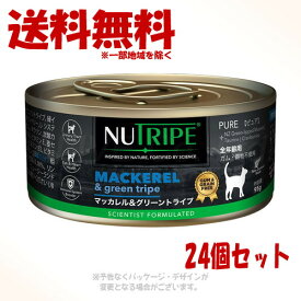 《ポイント2倍中》ニュートライプ CAT PURE マッカレル＆グリーントライプ 95g × 24個セット ｢ファンタジーワールド｣【送料無料(一部地域を除く)】