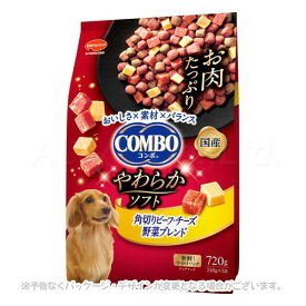 コンボ ドッグ やわらかソフト 角切りビーフ・チーズ 野菜ブレンド 720g ｢日本ペットフード｣【合計8,800円以上で送料無料(一部地域を除く)】