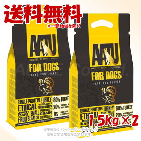 AATU(アートゥー) ドッグフード ターキー 1.5kg ×2個セット 「ネイチャーリンクス」【送料無料(一部地域を除く)】