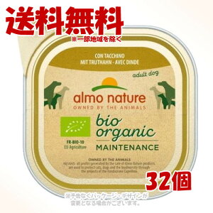 アルモネイチャー デイリーメニュートレー BIOオーガニック ターキー入りのご馳走 100g × 1ケース(32個セット) 「からだ想い」【送料無料(一部地域を除く)】