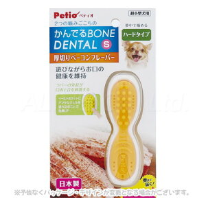 《ポイント2倍》かんでるボーンデンタル S ハード 厚切りベーコンフレーバー 「ペティオ」【合計8,800円以上で送料無料(一部地域を除く)】