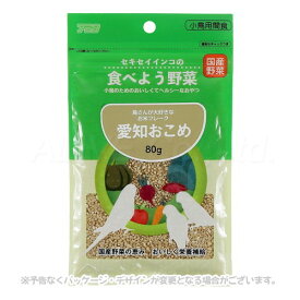 セキセイインコの食べよう野菜 愛知おこめ 80g ｢アラタ｣【合計8,800円以上で送料無料(一部地域を除く)】