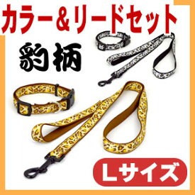 LOVELYお散歩2点セット(首輪&リードセット)【豹柄】【Lサイズ】【全国送料無料(メール便のみ)】