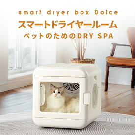 ペット ドライヤー ハウス ランキング1位受賞 自動 ペット 乾燥箱 犬 猫 急速乾燥ケース 静音 ペット用ドライヤー お手入れ簡単 ハンズフリー ドライヤーボックス 日本規格 PSE取得 温度調整 ポカポカ ドライヤールーム