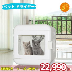 ＼ ペットドライヤー 今だけ22900円★8/18 9:59迄 クーポン利用で／ ペットドライヤーボックス 犬 猫 ペット ドライルーム ボックス ドライヤーハウス ネコ イヌ 乾燥 自動 家庭 乾燥箱 急速乾燥 ペット用ドライヤー ドライヤールーム ペット乾燥機 小型犬 中型犬