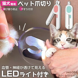 ペット 爪切り ライト付き LEDライト ペット用爪切り つめ切り 爪切り 犬 猫 ねこ やすり付 初心者 簡単
