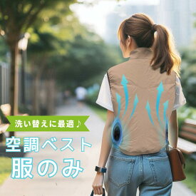 【最新版】服単品 服のみ 服だけ 取り付け穴 9cm 10cm 互換可能 着かえ用 ファン付き ベスト 空調ベスト ファン レディース Sサイズ〜 4L 散歩 実用的 最強 UVカット メンズ ストレッチ素材 大きいサイズ プレゼント お散歩 ウォーキング