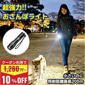 ＼10%OFFクーポン利用で1152円~／ 散歩 ライト 犬 お散歩 LED 散歩用ライト 懐中電灯 軽量 ハンディライト 電池式 単4 ウォーキング 防災グッズ キャンプ用品 災害グッズ 高輝度ズームライト T6 LED搭載 IPX4防水 5モード切替 夜道 コンパクト 明るい