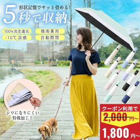 ＼クーポン利用で200円OFF／ 日傘 折りたたみ 軽量 完全遮光 晴雨兼用 形状記憶 遮熱率59% 自動開閉 超軽量 6本骨 折り畳み傘 uvカット 晴雨兼用 雨傘 ワンタッチ レディース メンズ ツートンカラー UPF50+