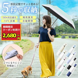 日傘 折りたたみ 軽量 完全遮光 晴雨兼用 形状記憶 遮熱率59% 自動開閉 超軽量 6本骨 折り畳み傘 uvカット 晴雨兼用 雨傘 ワンタッチ レディース メンズ ツートンカラー UPF50+