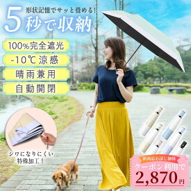 ＼形状記憶 シワになりにくい 日傘 ★今だけ2870円 6/18 9:59迄 クーポン利用で／ 折りたたみ 完全遮光 遮熱率59% 自動開閉 超軽量 6本骨 折り畳み傘 uvカット 晴雨兼用 雨傘 ワンタッチ レディース メンズ ツートンカラー UPF50+