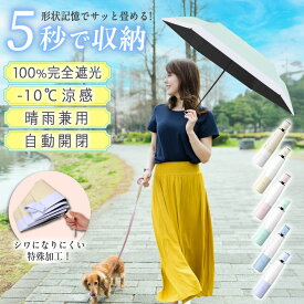 日傘 折りたたみ 軽量 完全遮光 晴雨兼用 形状記憶 遮熱率59% 自動開閉 超軽量 6本骨 折り畳み傘 uvカット 晴雨兼用 雨傘 ワンタッチ レディース メンズ ツートンカラー UPF50+