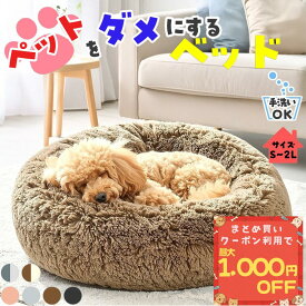 【2点選んで500円OFF 福袋 クーポン】 【楽天1位獲得】 ペットベッド 冬 犬 ペット ベッド 猫 洗える クッション カドラー おしゃれ 丸型 滑り止め付き ふわふわ もこもこ ふかふか S/M/L/LL 小型犬 中型犬 猫用 子犬 子猫 ペット用ベッド