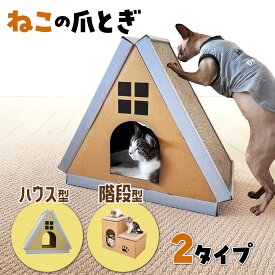 【在庫一掃セール中】 爪とぎ 猫 爪とぎハウス ダンボールハウス キャットハウス ダンボール キャットタワー 爪研ぎ 階段 段ボール 猫タワー 猫用爪とぎ 猫ハウス ステップ 爪とぎ ねこ ベッド ネコ おもちゃ 組み立て式 段ボール 簡単組み立て おしゃれ