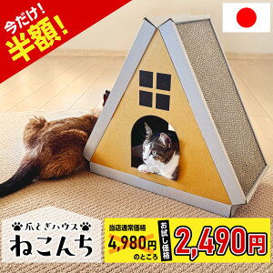 爪とぎ 猫 ダンボール 爪とぎハウス ダンボールハウス 猫ハウス 爪とぎハウス 爪研ぎ 段ボール ハウス 三角 かわいい おしゃれ 国産 大きめ 可愛い ねこ ネコ つめとぎ 爪研ぎ猫 猫の爪とぎ