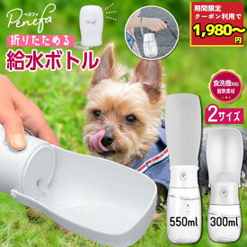 ＼ペット 給水ボトル 今だけ1980円~★8/11 9:59迄 クーポン利用で／ ウォーターボトル 犬 水筒 給水器 犬 水飲み 散歩 お散歩グッズ お散歩 漏れ防止 ペットウォーターボトル ワンタッチ 熱中症対策 550ml - 300ml