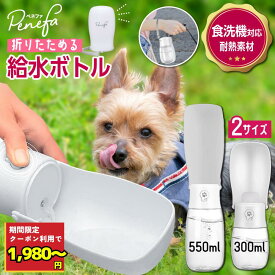 ＼ペット 給水ボトル 今だけ1980円～★6/18 9:59迄 クーポン利用で／ ウォーターボトル 犬 水筒 給水器 犬 水飲み 散歩 お散歩グッズ お散歩 漏れ防止 ペットウォーターボトル ワンタッチ 熱中症対策 550ml - 300ml