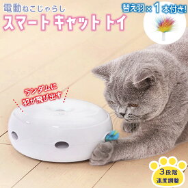 猫じゃらし 自動 猫 おもちゃ スマートキャットトイ 電動 ねこじゃらし おしゃれ 電動猫じゃらし ネコ 猫 ねこ キャット cat ペット 愛猫 ハイテク サンシャイン 動物園 猫用おもちゃ 猫じゃらシッター 運動不足 ストレス解消