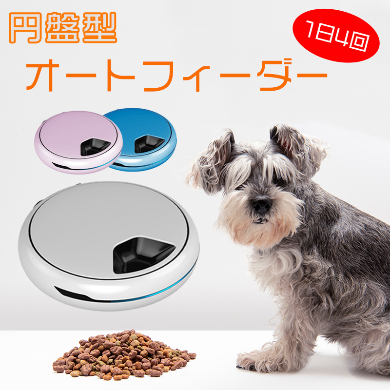 セール中/新品 ペット（犬・猫）ドライフード 自動給餌器 ペット用品
