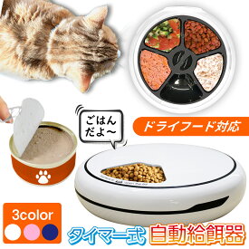 自動給餌器 猫 ウェットフード 犬 給餌器 ペット イヌ ネコ ウサギ カリカリ ごはん エサ タイマー 旅行 録音 1日4食 電池 おしゃれ 回転 USB 半生 留守番 缶詰 パウチ 手作り おやつ フリーズドライ キャット ドッグ フード
