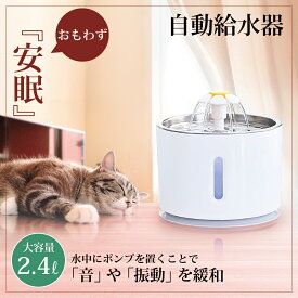 自動給水器 猫 犬 給水器 自動 水やり器 水飲み器 うさぎ 循環式 フィルター ペットウォーターファウンテン オートフィーダー ペットフィーダー ネコ イヌ 健康 水 ペット用品 ペット用 水飲み場 ポンプ ペット 置き型 超静音 ステンレス皿 洗いやすい お手入れ らくらく