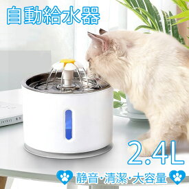 ペット 給水器 自動 2.4L 猫 犬 うさぎ 水やり機 猫 犬 循環式 フィルター ペットウォーターファウンテン オートフィーダー ペットフィーダー ネコ イヌ スタンド 健康 水 ペット用品 ペット用 水飲み場 ポンプ