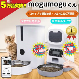 ＼10日間限定200円OFF クーポン利用で 7/14 9:59まで／ 自動給餌器 猫 犬 給餌器 カメラ付き 自動給餌機 スマホ操作 スマホ アプリ スマホ遠隔 日本語パネル 大容量 呼びかけ 声 録音 タイマー 4回 少量 音声 録音 旅行 ペット イヌ 自動餌やり機 ネコ ボタン