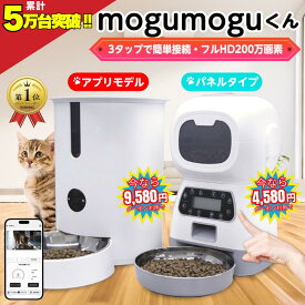 ＼ 今だけ400円OFF★8/11 9:59迄 クーポン利用で／ 自動給餌器 猫 犬 給餌器 カメラ付き 自動給餌機 スマホ操作 スマホ アプリ スマホ遠隔 日本語パネル 大容量 呼びかけ 声 録音 タイマー 4回 少量 音声 録音 旅行 ペット イヌ 自動餌やり機 ネコ ボタン