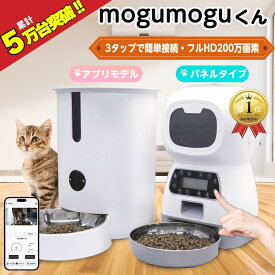 自動給餌器 猫 犬 給餌器 カメラ付き 自動給餌機 スマホ操作 スマホ アプリ スマホ遠隔 日本語パネル 大容量 呼びかけ 声 録音 タイマー 4回 少量 音声 録音 旅行 ペット イヌ 自動餌やり機 ネコ ボタン