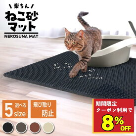 ＼ 猫砂マット 今だけ8％OFF★8/18 9:59迄 クーポン利用で／ 猫砂マット 砂取りマット 猫砂 マット 大 大判 砂取り 猫 トイレマット 猫用 猫砂キャッチャー 飛散防止 トイレ 猫トイレ用品 ペット 二重構造 清潔 簡単 飛び散り防止 掃除 お手入れ とびちり