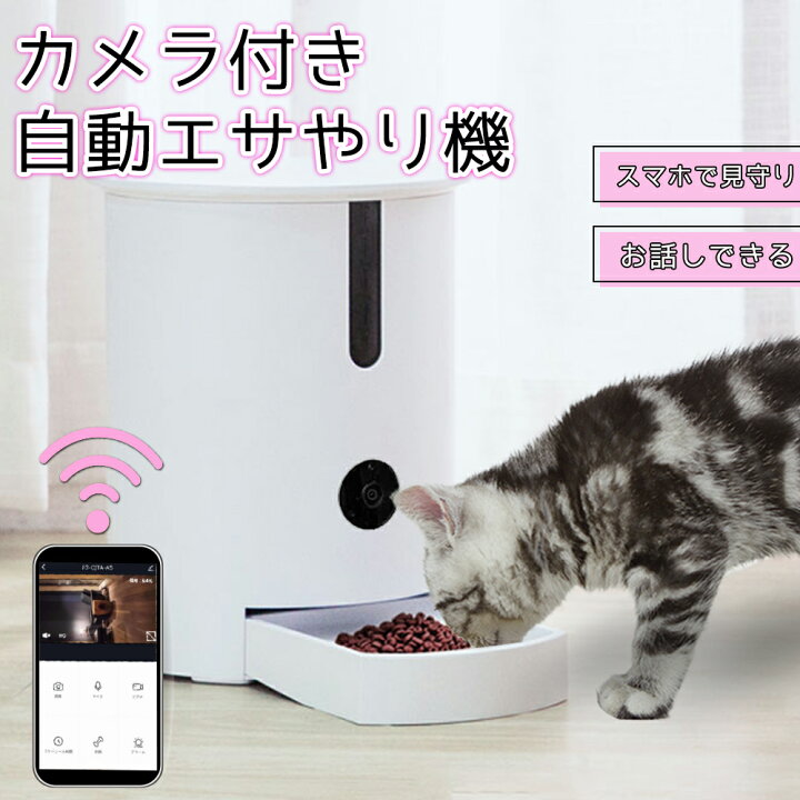 楽天市場 28日までポイント5倍 自動 給餌器 カメラ付き アプリ 多機能 多頭飼い 遠隔操作 呼びかけ 声 会話 録画 静止画撮影 暗視カメラ 食事管理 犬 猫 イヌ ネコ エサ スマホアプリ オート ペットフィーダー ドッグフード キャットフード ごはん カリカリ 給餌機