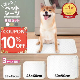 【お得な2枚セット】 洗えるペットシーツ 犬 トイレマット 猫 布 ペットシート おしっこマット 防水マット 防水シート おしっこパッド トイレマット 防水 ペットマット おしっこシート トイレ下敷き 漏れない 多頭買い 大判