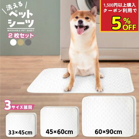 【2枚セット】＼ 洗える ペットシーツ 5％OFF★11/11 9:59迄 1500円以上購入・クーポン利用／ 洗えるペットシート 犬 マット 猫 布 ペットシート おしっこパッド トイレマット 防水 ペットマット おしっこシート トイレ下敷き 漏れない 床 傷防止 多頭買い 大判 イヌ ネコ