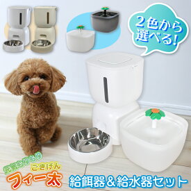 自動給餌器 自動給水器 セット 猫 犬 給餌器 給水器 自動給餌機 自動給水機 餌やり器 自動水やり器 水飲み器 タイマー 音声 録音 旅行 ペット イヌ ネコ 自動餌やり機 エサ 浄水