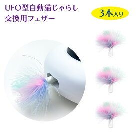 電動ねこじゃらし 取替え用 交換用 羽毛 3個セット ベストアンサーpet-086専用