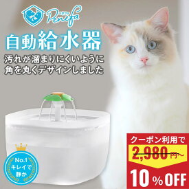 ＼10%OFFクーポン利用で2592円~／ 自動給水器 猫 給水器 犬 水飲み 水飲み器ペット 水飲み 給水 フィルター 水 給水機 浄水器 軟水 清潔 手入れ 簡単 洗いやすい 超静音 猫用 犬用 ねこ いぬ 自動水やり器