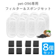 交換用フィルター＆スポンジ 8個セット 給水器 ベストアンサー pet-096専用